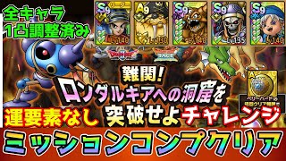 【DQタクト】難関！ロンダルキアへの洞窟を突破せよチャレンジを運要素なしミッションコンプクリア出来る編成紹介【ドラクエタクトドラゴンクエストタクトDQTact】 [upl. by Anivlis83]