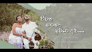 Jeewana Ganga  Cover Song  Thisara amp Christeena ජීවන ගංගා [upl. by Whatley]