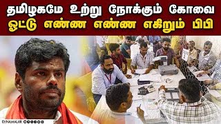 கோவையில் அண்ணாமலைக்கு கடும் அதிர்ச்சி  Annamalai  DMK vs BJP  Coimbatore  Election Result [upl. by Ennairod]