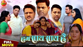 Full Bhojpuri Movie  Hum Saath Saath Hai  Gaurav Jha Anjana Singh Yamini Singh Full Story Explain [upl. by Leahcam]