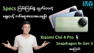 xiaomi Civi 4 Pro ကို ဘယ်လောက်ထိမျှော်လင့်လို့ရမလဲ [upl. by Ycnan]