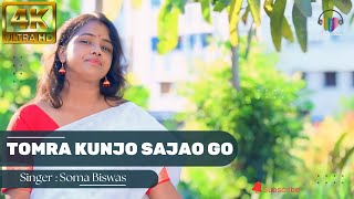 তোমরা কুঞ্জ সাজাও গো  সোমা বিশ্বাস  Tumra Kunjo Sajao Go  Soma Biswas  Cover Song [upl. by Enavi]