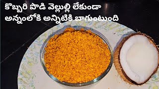 కొబ్బరి పొడి వెల్లుల్లి లేకుండా how to Coconut powder without garlic cbcharepalli vantalu [upl. by Aurlie]