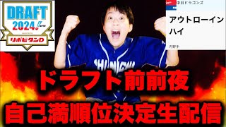 公言なしで俺の理想ドラフトが決まらねぇ！みんなの意見も聞かせておくれ！！2024ドラフト会議の会議をしていく〜by中日ガチ勢アウトローインハイ🔥 [upl. by Raknahs]