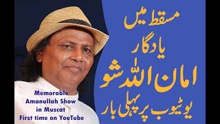 Amanullah Show in Muscat  First time on YouTube [upl. by Domini]