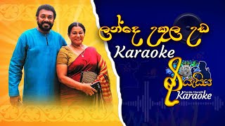 Lande Ukula Uda  ලන්දේ උකුල උඩ  Jackson Anthony  kumari munasinghe karaoke [upl. by Marcellina107]