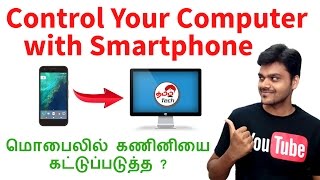 Control your PC with your Android Smartphone Anywhere  மொபைலில் கணினியை கட்டுப்படுத்த  Tamil Tech [upl. by Yssirk653]