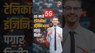 Marathi Businessman GTL InfrastructureTelecom Engineer Fieldपरदेशी मोठ्या प्रमाणावर संधी [upl. by Ernaline]