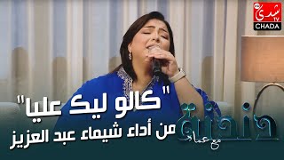 كالو ليك عليا من أداء شيماء عبد العزيز من برنامج دندنة مع عماد النتيفي 🎶🎤🔥🔥 [upl. by Sherman]