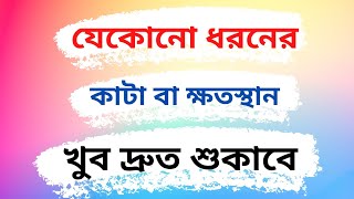 hydrogen peroxide এর ব্যবহার  কাটা শুকানোর উপায়  ঔষধ ছাড়াই কাটা ঘা শুকাবে  যেকোন ধরনের শরীরের [upl. by Keynes]