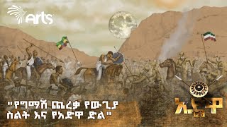 ያልተሰሙ አስደናቂ መረጃዎችና የአድዋ ሰንሰለታማ ተራራ  ሎሚ ብወረውር artstvworld [upl. by Trish]