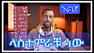 ጉራጊኛ ቋንቋ ላስተምራቹ ነው guragigna duet ሀይሉ ፈረጃቤተጉራጌኔትወርክ የምግብ አይነቶች duet [upl. by Mashe]