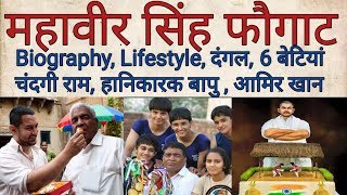 Mahavir Phogat  Biography  Struggle  Geeta phogat  Babita phogat [upl. by Eimyaj671]