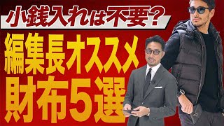 金運財布はこれだ！ 新年の財布選び、徹底的に教えます！編集長のスタイルクリニック 財布 [upl. by Rickie]