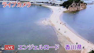 ライブカメラ エンジェルロード 小豆島 香川県 [upl. by Hallee]