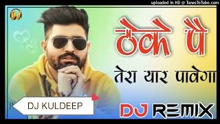 Theke Pe Tera Yaar Pavega DJ Remix  New Haryanvi Song DJ Remix  New Rajasthani Song DJ Remix [upl. by Jilleen]