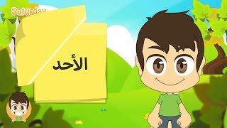 Learn the Weekdays in Arabic for kids  تعلم أيام الأسبوع بالعربية للأطفال [upl. by Bobseine]