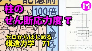 71 柱のせん断応力度τ 【構力マラソン】ゼロからはじめる構造力学 [upl. by Askwith]