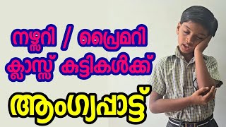 MALAYALAM ACTION SONG FOR NURSERY PRIMARY STUDENTS  ആംഗ്യപ്പാട്ട് മലയാളം  DEEPOJWAL LINESH [upl. by Aicinet793]