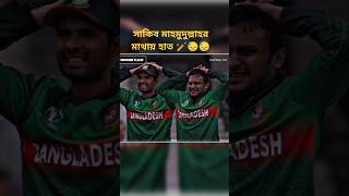 সাকিব মাহমুদুল্লাহর যখন মাথায় হাত Bangladesh VS New Zealand shortsYouTube shorts cricket🏏😥😭 [upl. by Kuhlman306]