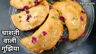 SOFT Mawa Gujiya Recipe  Holi Special Chasni wali Karanji Gujia गुजिया रेसिपी  hemanshis world [upl. by Ansilme]