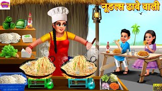 नूडल्स ढाबे वाली  Noodles Dhabe Wali  Hindi Kahani  Moral Stories  Bedtime Stories  Kahaniya [upl. by Maximo]