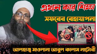 এখন কার শিক্ষা সফরের I বেহায়াপনা আলহাজ্ব মাওলানা আবুল কালাম নাটোরী চলছে কি বললেন ২০২৩ [upl. by Leuname7]