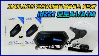 가성비 최고의 오토바이 헬멧 블루투스 헤드셋 id221 모토A1A1M [upl. by Nicoli]