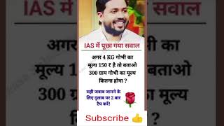 Math questions short tricks 📚 IAS interview question short Ias gk questions ias ips shorts [upl. by Hait]