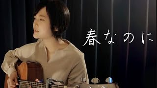 【春なのに】中島みゆき柏原芳恵弾き語り魚高ミチル [upl. by Arbuckle]