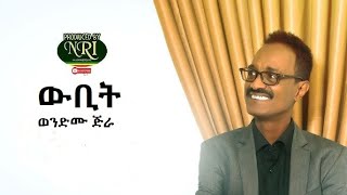 Wondmu Jira ወንድሙ ጅራ Wubit ውቢት NewEthiopianMusic2024 [upl. by Lowry]