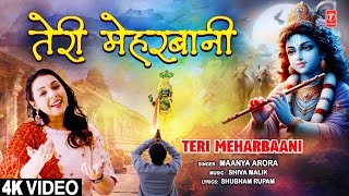 तेरी मेहरबानी Teri Meharbaani  🙏Krishna Bhajan🙏  MAANYA ARORA  Full 4K [upl. by Ilarrold18]