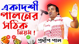 একাদশী পালন  প্রদীপ পাল কীর্তন  pradip pal kirtan  prodeep pal new kirtan [upl. by Ahsilak]