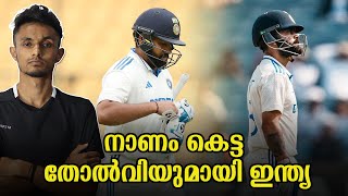 നാണം കെട്ട തോൽവിയുമായി ഇന്ത്യ  IND vs NZ 3rd test [upl. by Meuse]