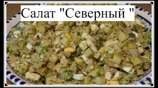 Салат Северный  Салат с печенью трески Вкусные и быстрые салаты  Рецепты на праздничный стол [upl. by Vincenty]