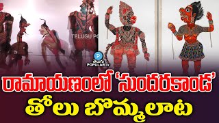 సుందరకాండ తోలు బొమ్మలాట Tholu Bommalata  Ramayanam  Sundarakanda  Jamuna  Telugu Popular TV [upl. by Festatus951]