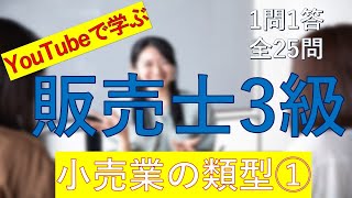 【販売士3級】小売業の類型① 一問一答 [upl. by Madonna]