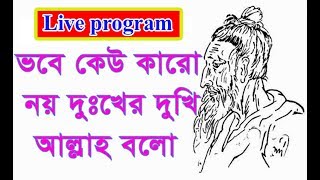 Vobe Keo Karo Noy Dukher Dukhi Lalon Geeti লালনগীতি [upl. by Idahs]