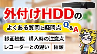 【外付けHDD録画】違いをメーカー別解説とよく聞かれる質問と疑問点【テレビ録画】 [upl. by Nnaid]