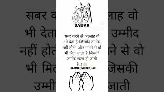 sabar karne ki alamat kiya hai islamicstatus islamicshorts Islamicmonish786 sabar or dua ki [upl. by Rayburn]