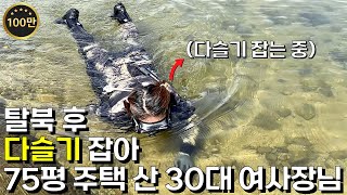 북한에서 탈북 후 다슬기 잡아 대박난 30대 사장님의 하루 북한에미나이 [upl. by Solegna]