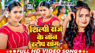 VIDEO  शिल्पीराज के सुपरहिट गाने  Jukebox  Shilpi Raj  Bhojpuri Nonstop Song 2024 [upl. by Nailil]