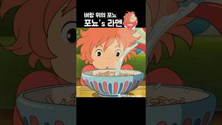 지브리 영화  벼랑위의 포뇨  포뇨 라멘 만들기 animefood [upl. by Balas349]