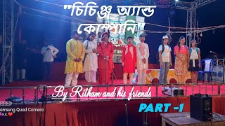 quotচিচিঙ্গে এন্ড কোম্পানিquot PART  01Durga puja cultural Programme drama quot Chichinge amp Company [upl. by Auqenwahs683]