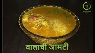 वालाची आमटी  Field Bean Curry  Recipe by Rashmi Satam [upl. by Russi]