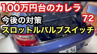 ９９６カレラと暇なおっさん（７２）スロットルバルブスイッチ [upl. by Juback976]