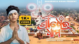 Srikhetra Dhama।।KiranChintu RakeshBhajan।।Odia Bhajan।।Odia Jagannath Bhajan Video Song [upl. by Hoy]