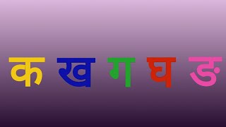 Hindi Consonants Pronunciation  Learn Phonics of Ka Vargaक वर्ग [upl. by Oivlis290]