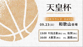 【バスケ】第99回天皇杯 2次ラウンド 和歌山会場 DAY2  2023923 FE名古屋vs佐賀A東京vs湘南 [upl. by Anaed]