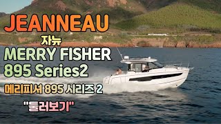 Jeanneau  Merry Fisher 895 Serie2 자뉴 메리피셔 895 시리 2  둘러보기 [upl. by Musetta]